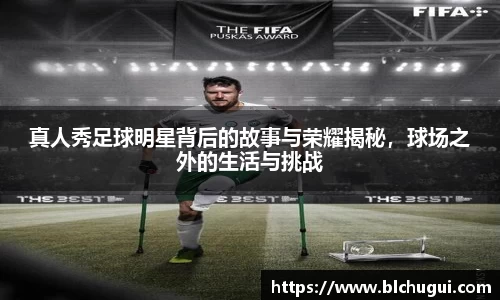 真人秀足球明星背后的故事与荣耀揭秘,球场之外的生活与挑战