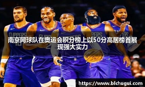 南京网球队在奥运会积分榜上以50分高居榜首展现强大实力