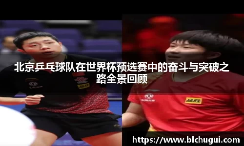 北京乒乓球队在世界杯预选赛中的奋斗与突破之路全景回顾