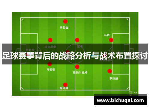 足球赛事背后的战略分析与战术布置探讨