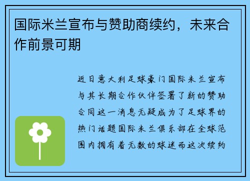 国际米兰宣布与赞助商续约，未来合作前景可期
