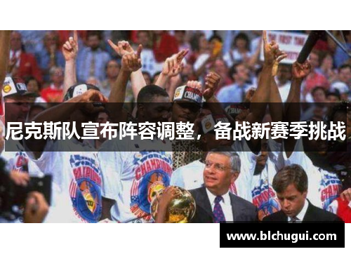 尼克斯队宣布阵容调整，备战新赛季挑战