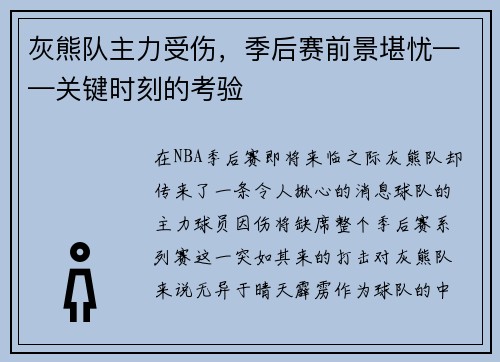 灰熊队主力受伤，季后赛前景堪忧——关键时刻的考验