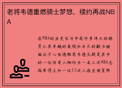 老将韦德重燃骑士梦想，续约再战NBA