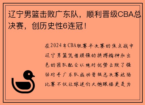辽宁男篮击败广东队，顺利晋级CBA总决赛，创历史性6连冠！
