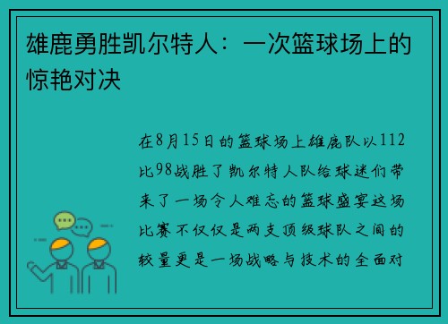 雄鹿勇胜凯尔特人：一次篮球场上的惊艳对决