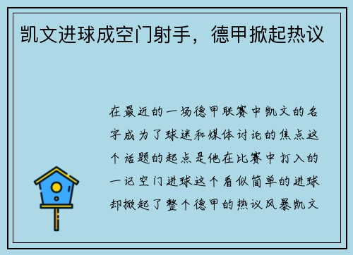 凯文进球成空门射手，德甲掀起热议