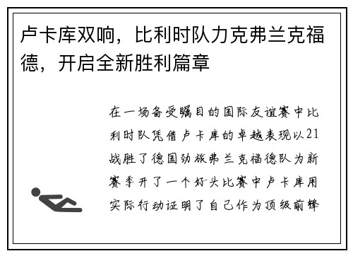 卢卡库双响，比利时队力克弗兰克福德，开启全新胜利篇章