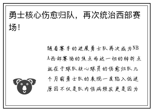 勇士核心伤愈归队，再次统治西部赛场！