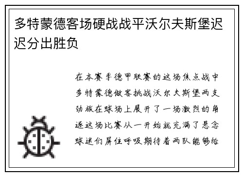 多特蒙德客场硬战战平沃尔夫斯堡迟迟分出胜负