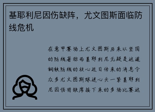 基耶利尼因伤缺阵，尤文图斯面临防线危机