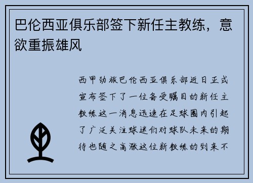 巴伦西亚俱乐部签下新任主教练，意欲重振雄风