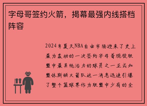 字母哥签约火箭，揭幕最强内线搭档阵容