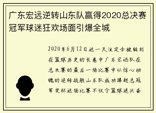 广东宏远逆转山东队赢得2020总决赛冠军球迷狂欢场面引爆全城