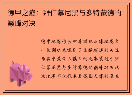 德甲之巅：拜仁慕尼黑与多特蒙德的巅峰对决