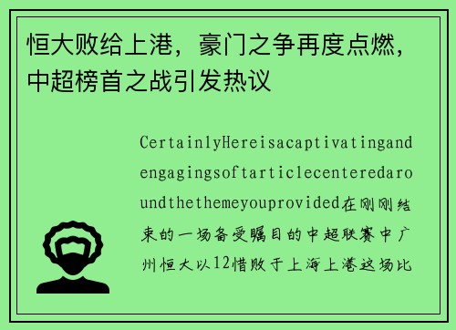 恒大败给上港，豪门之争再度点燃，中超榜首之战引发热议