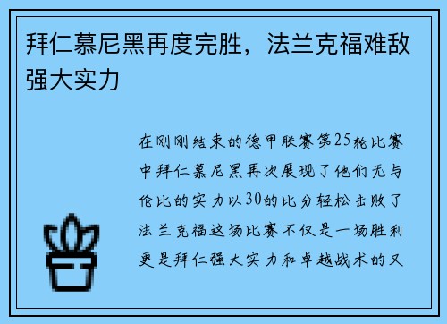 拜仁慕尼黑再度完胜，法兰克福难敌强大实力