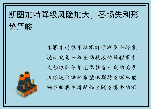 斯图加特降级风险加大，客场失利形势严峻