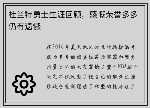杜兰特勇士生涯回顾，感慨荣誉多多仍有遗憾