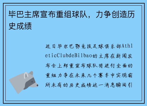 毕巴主席宣布重组球队，力争创造历史成绩