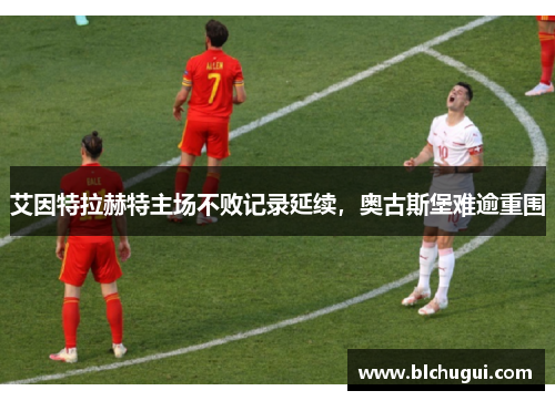 艾因特拉赫特主场不败记录延续，奥古斯堡难逾重围