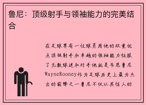 鲁尼：顶级射手与领袖能力的完美结合