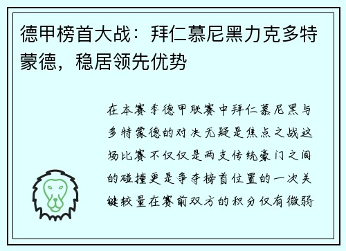 德甲榜首大战：拜仁慕尼黑力克多特蒙德，稳居领先优势