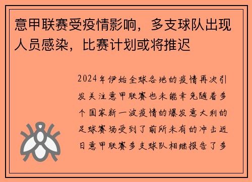 意甲联赛受疫情影响，多支球队出现人员感染，比赛计划或将推迟