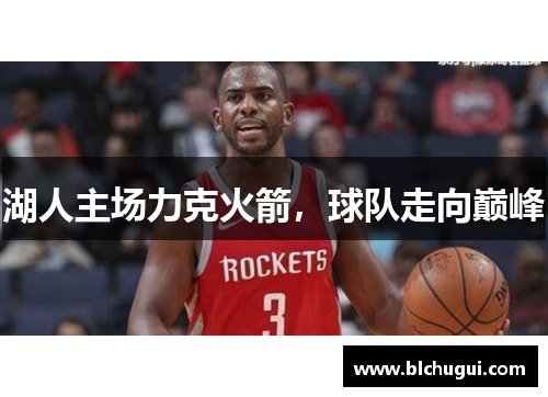 湖人主场力克火箭，球队走向巅峰