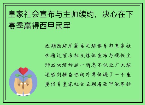 皇家社会宣布与主帅续约，决心在下赛季赢得西甲冠军