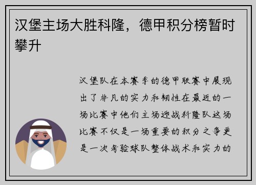 汉堡主场大胜科隆，德甲积分榜暂时攀升