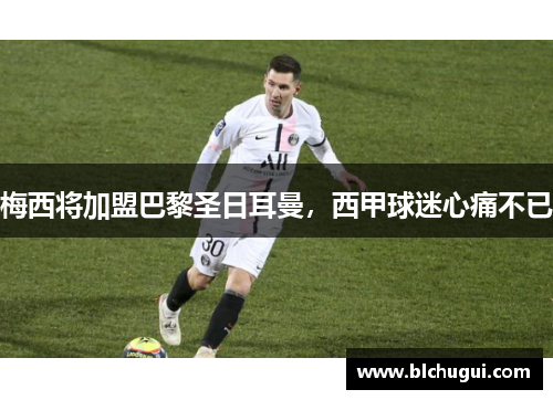 梅西将加盟巴黎圣日耳曼，西甲球迷心痛不已