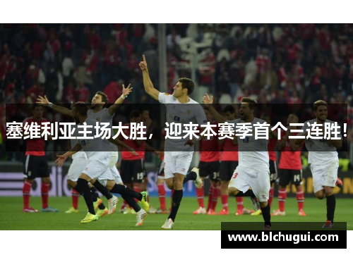 塞维利亚主场大胜，迎来本赛季首个三连胜！