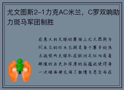 尤文图斯2-1力克AC米兰，C罗双响助力斑马军团制胜