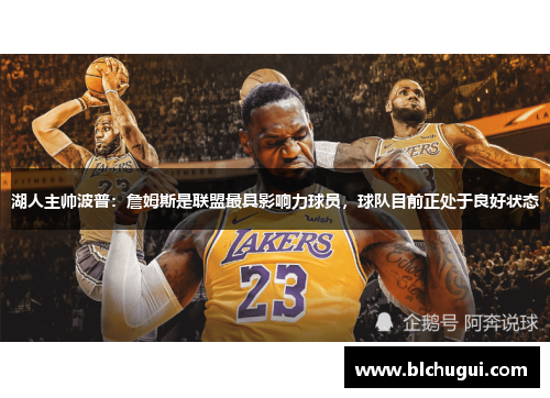 湖人主帅波普：詹姆斯是联盟最具影响力球员，球队目前正处于良好状态