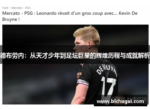 德布劳内：从天才少年到足坛巨星的辉煌历程与成就解析