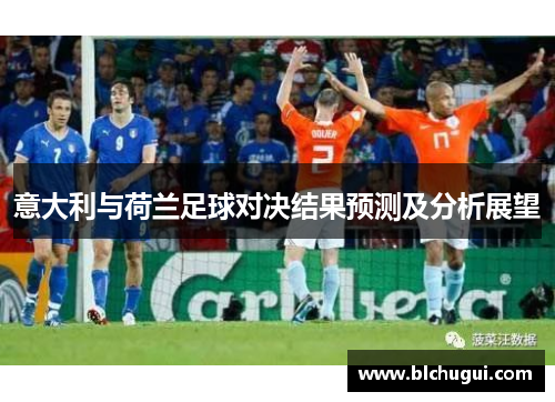 意大利与荷兰足球对决结果预测及分析展望