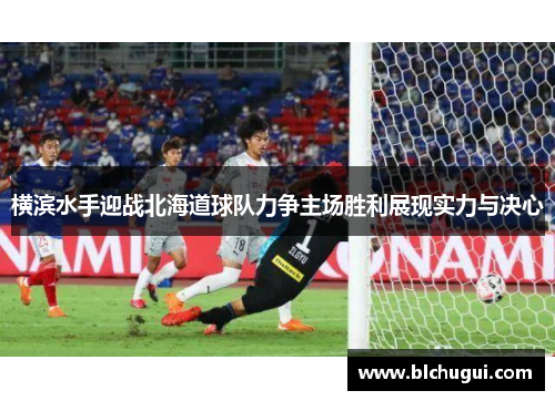 横滨水手迎战北海道球队力争主场胜利展现实力与决心