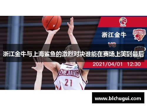 浙江金牛与上海鲨鱼的激烈对决谁能在赛场上笑到最后