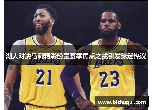 湖人对决马刺精彩纷呈赛季焦点之战引发球迷热议