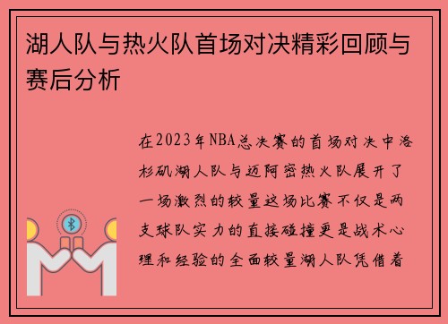 湖人队与热火队首场对决精彩回顾与赛后分析
