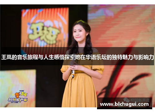 王岚的音乐旅程与人生感悟探索她在华语乐坛的独特魅力与影响力