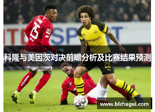 科隆与美因茨对决前瞻分析及比赛结果预测