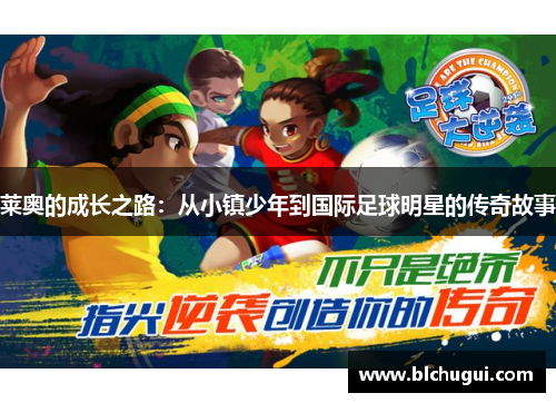 莱奥的成长之路：从小镇少年到国际足球明星的传奇故事