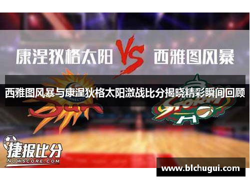 西雅图风暴与康涅狄格太阳激战比分揭晓精彩瞬间回顾