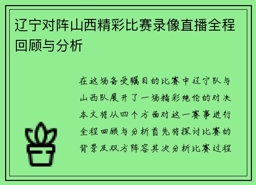 辽宁对阵山西精彩比赛录像直播全程回顾与分析