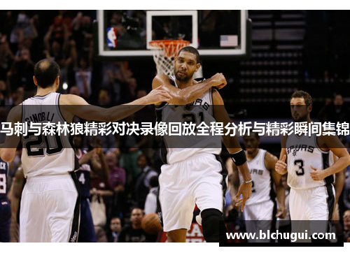 马刺与森林狼精彩对决录像回放全程分析与精彩瞬间集锦