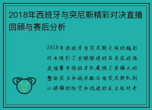 2018年西班牙与突尼斯精彩对决直播回顾与赛后分析