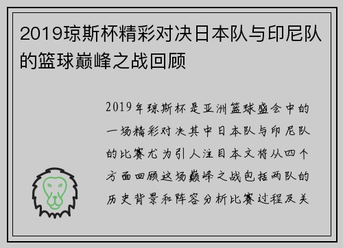2019琼斯杯精彩对决日本队与印尼队的篮球巅峰之战回顾
