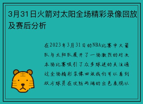 3月31日火箭对太阳全场精彩录像回放及赛后分析